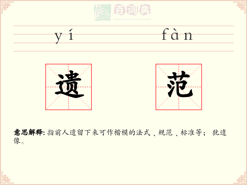 遗范