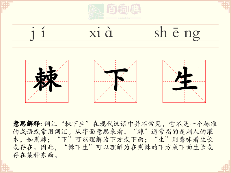 棘下生