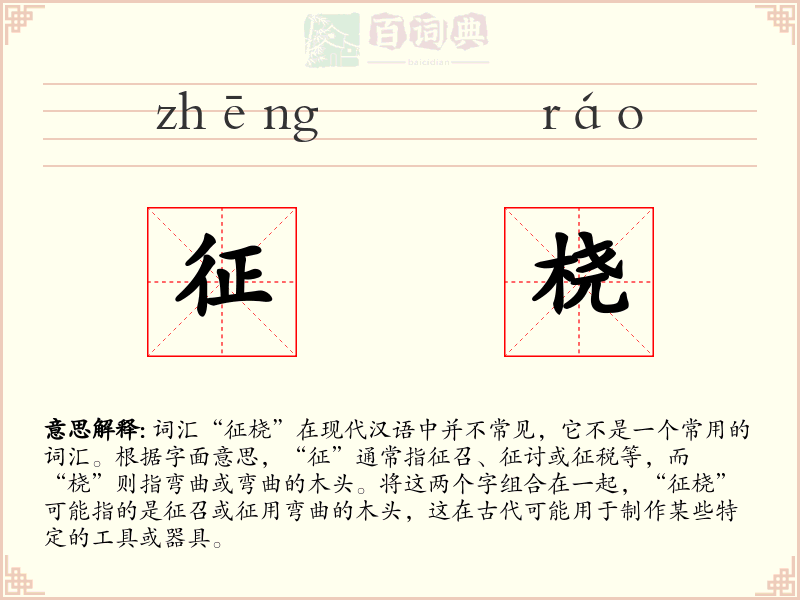 征桡