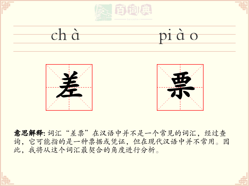 差票