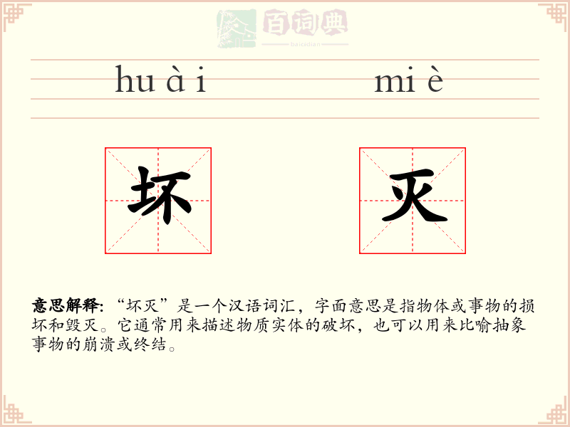坏灭