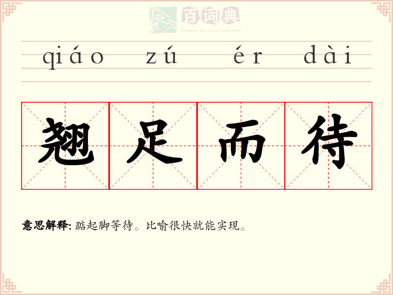 翘足而待