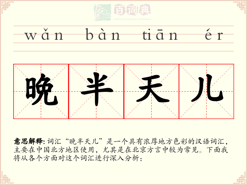 晩半天儿