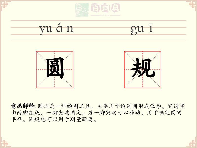 圆规