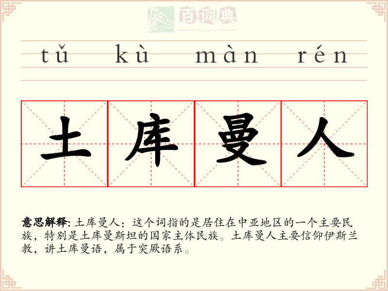 土库曼人