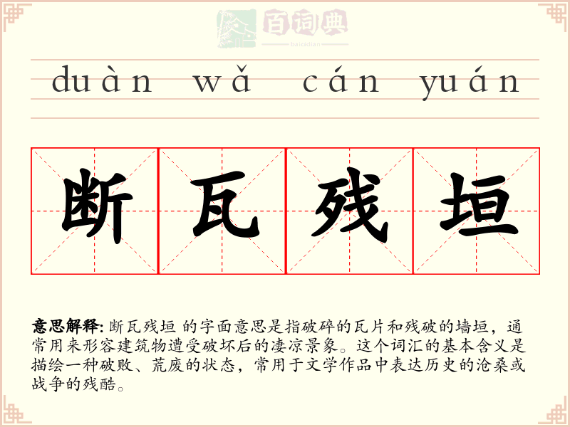 断瓦残垣