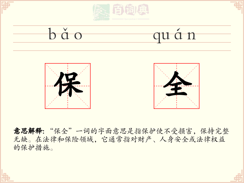保全