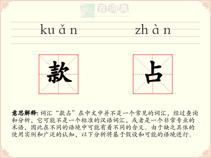 款占
