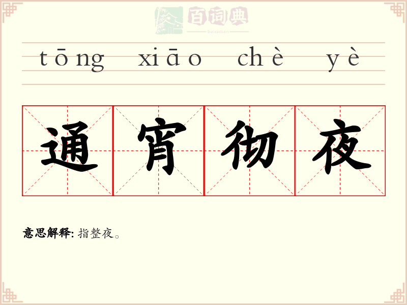 通宵彻夜