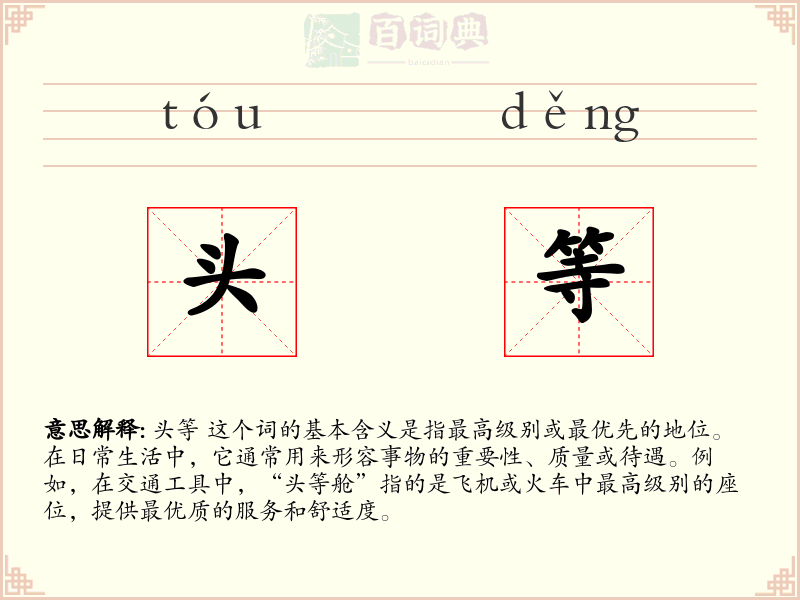 头等