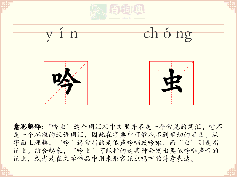 吟虫