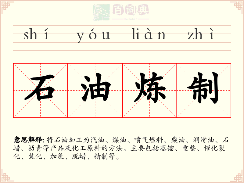 石油炼制