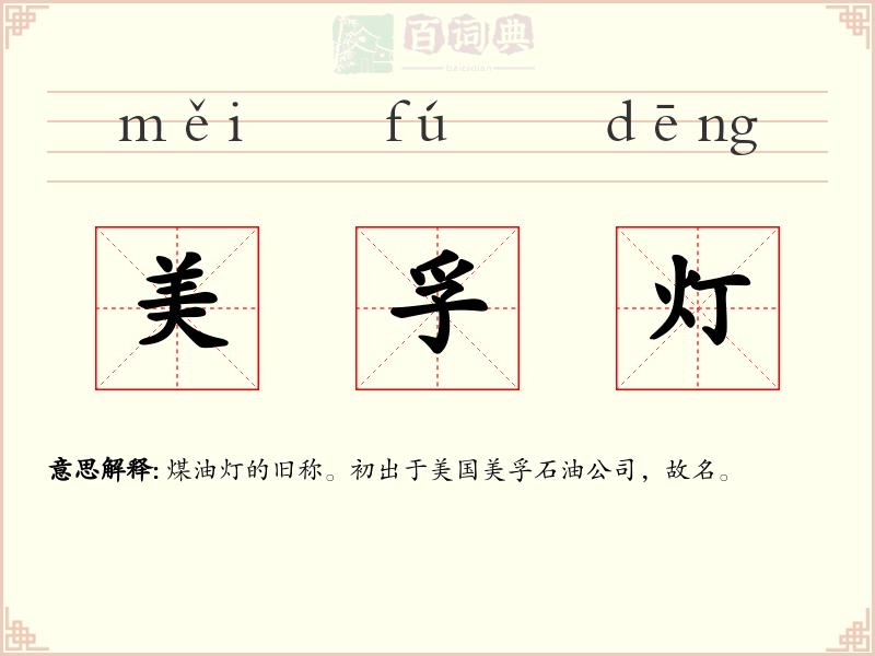 美孚灯