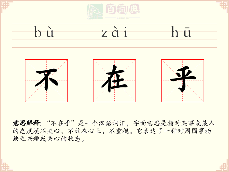 不在乎