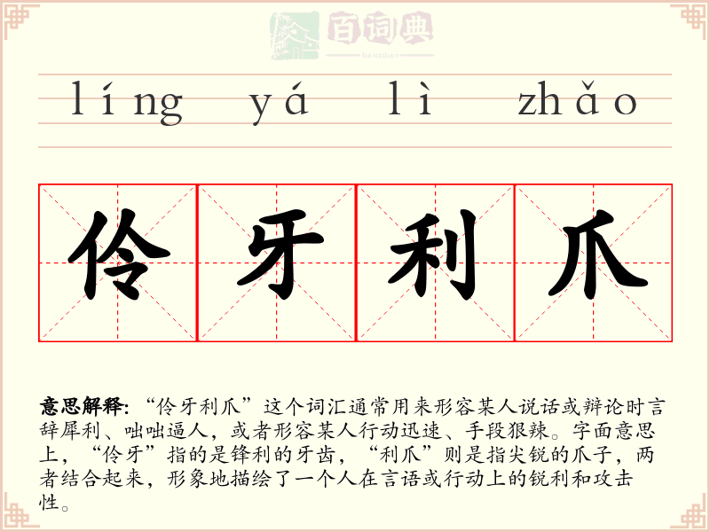 伶牙利爪