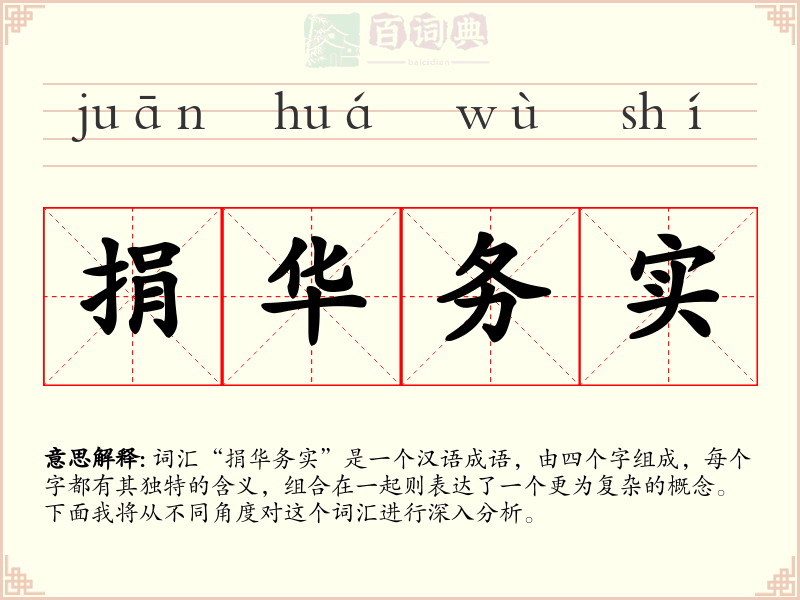 捐华务实