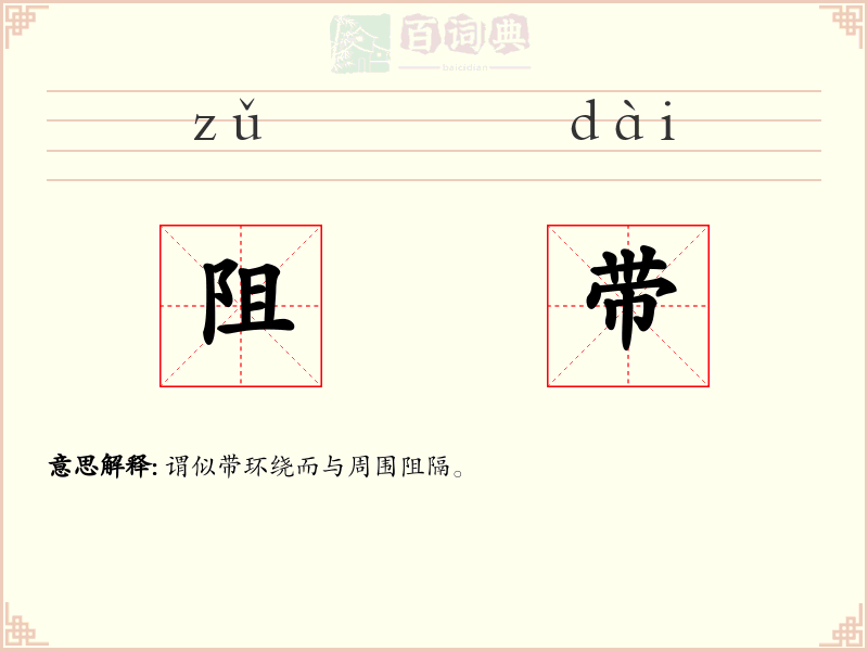 阻带