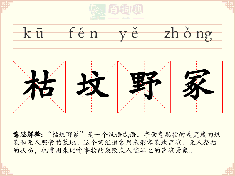 枯坟野冢