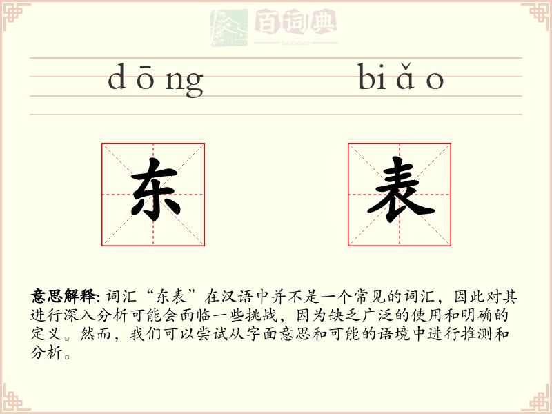 东表