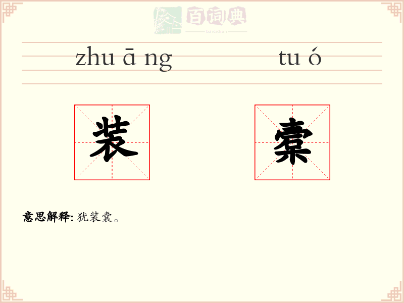 装槖