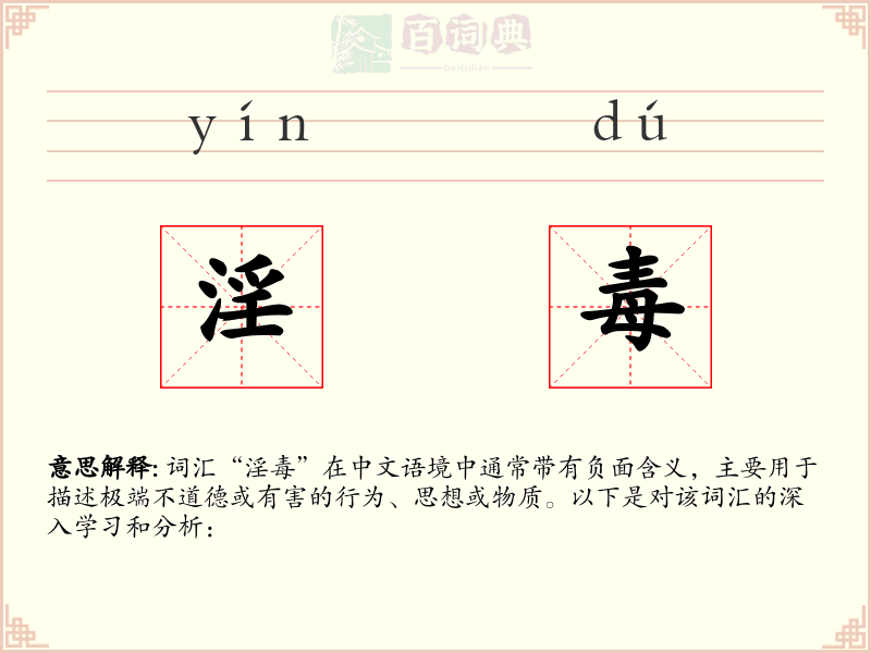 淫毒