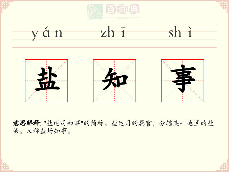盐知事