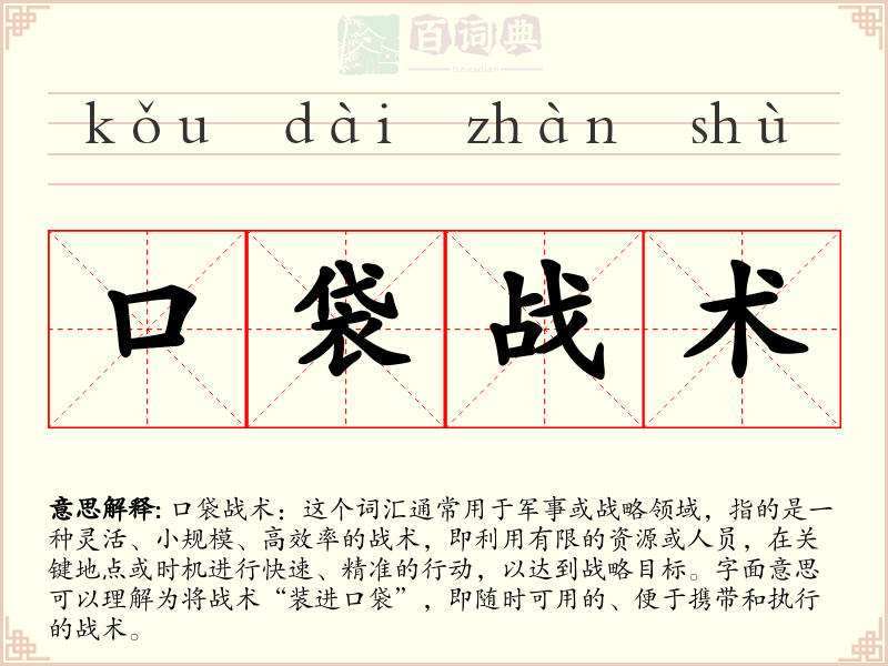 口袋战术
