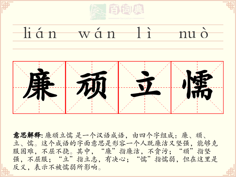廉顽立懦