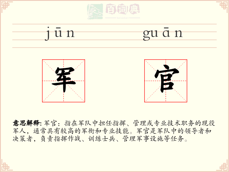 军官