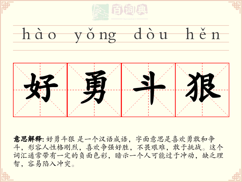 好勇斗狠