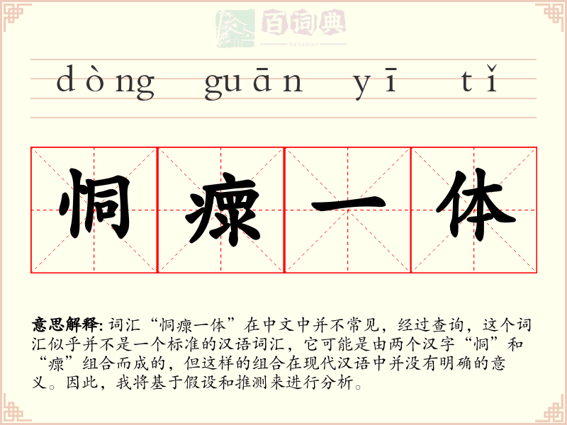 恫瘝一体