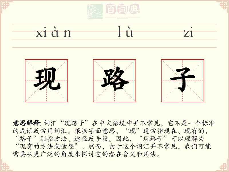 现路子