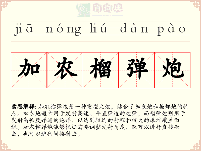 加农榴弹炮
