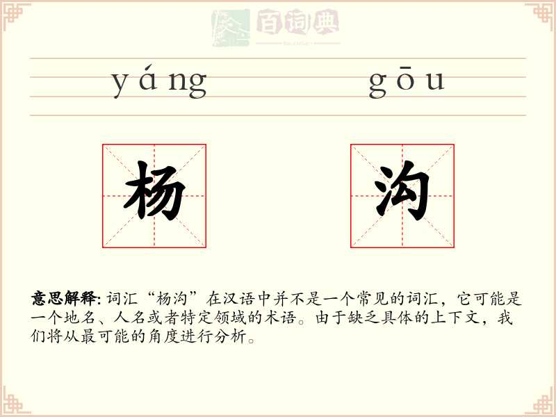 杨沟