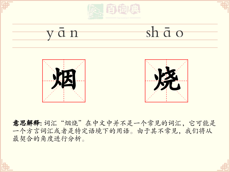 烟烧
