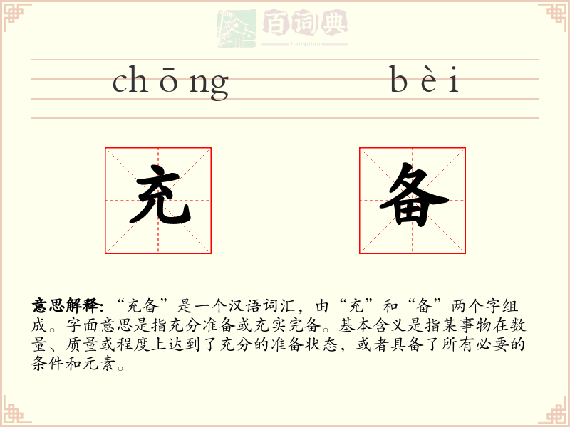充备