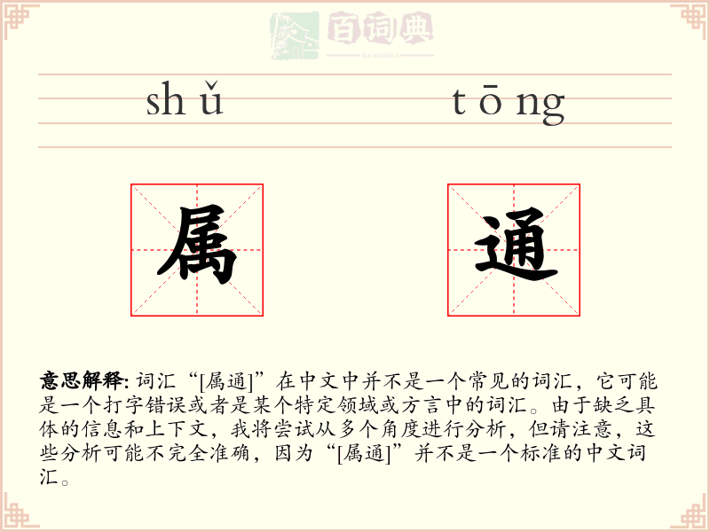 属通