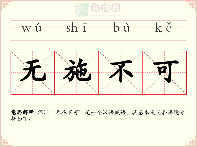 无施不可