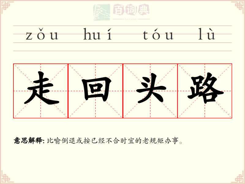 走回头路