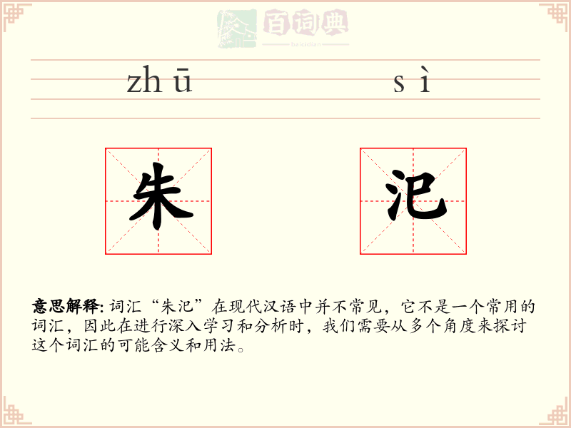 朱汜