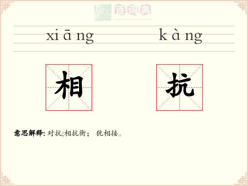 相抗