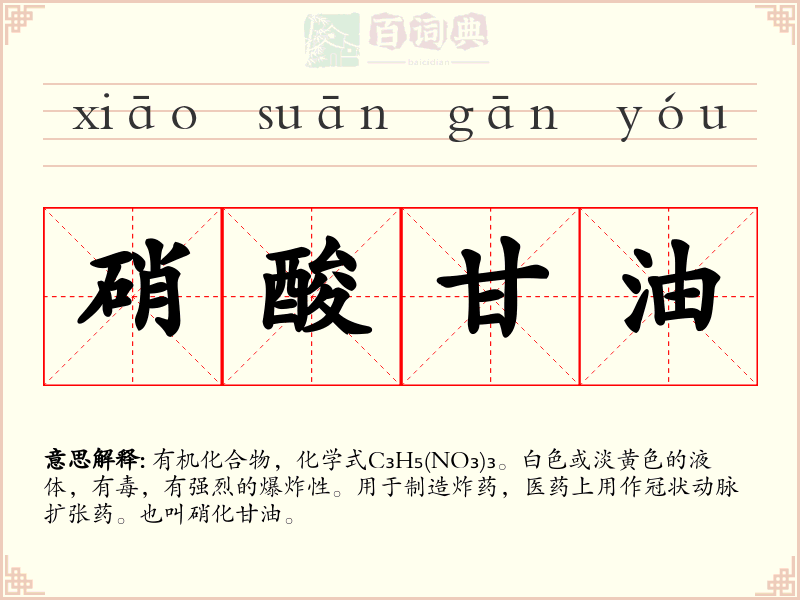 硝酸甘油