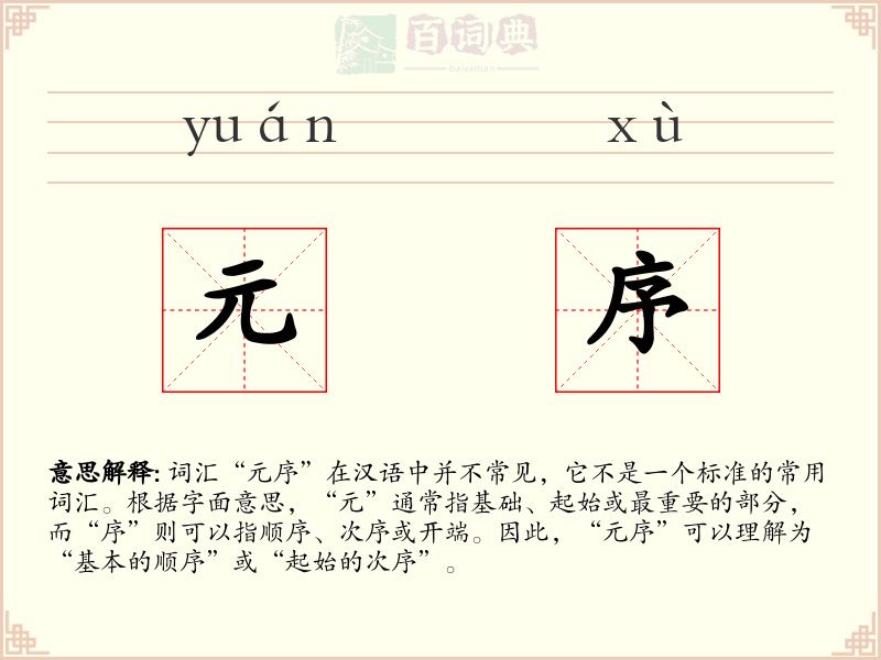 元序