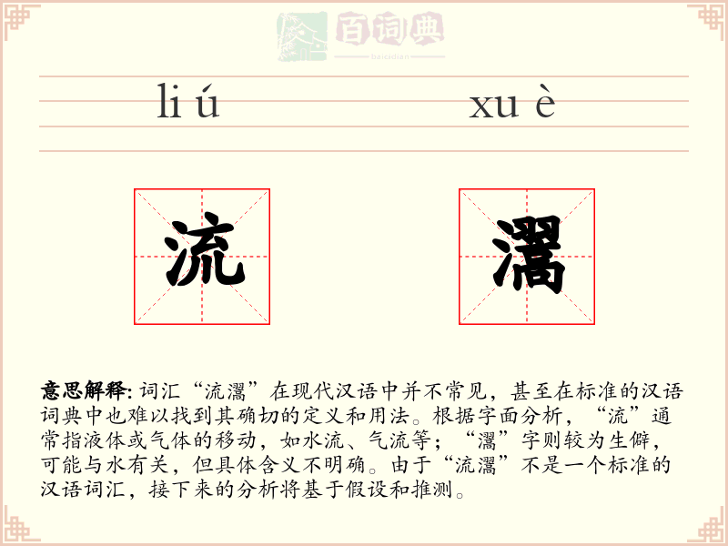 流瀥