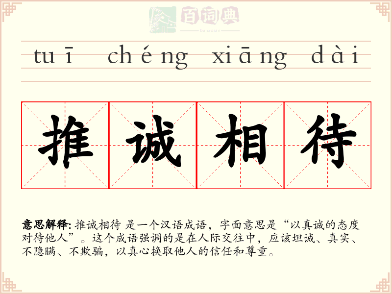 推诚相待