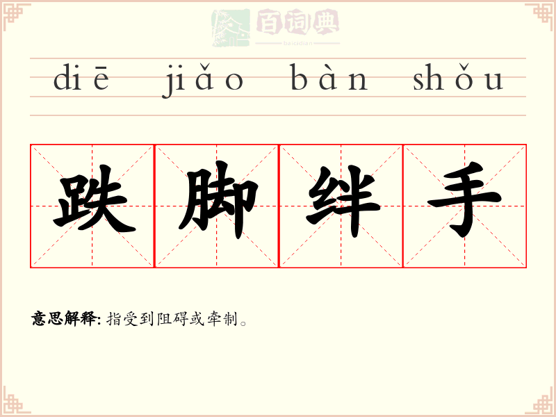 跌脚绊手