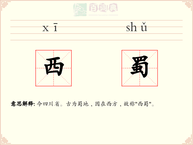 西蜀