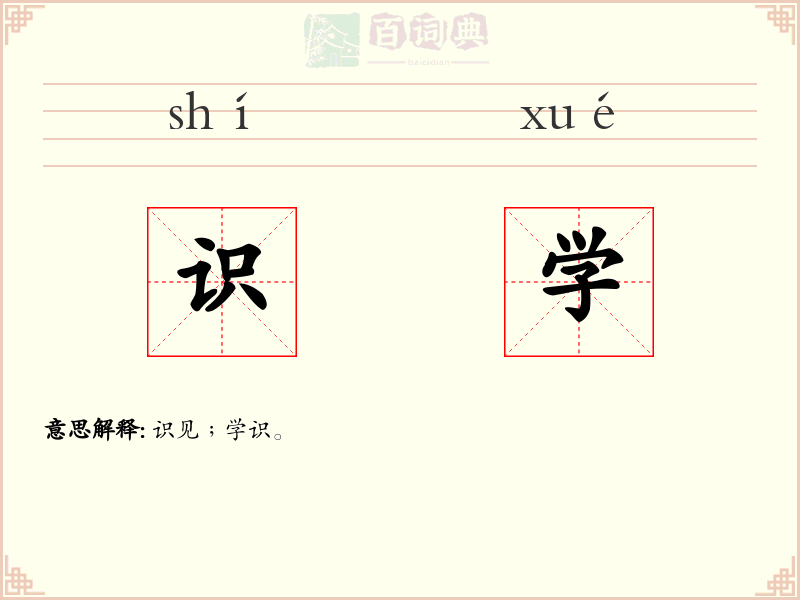 识学