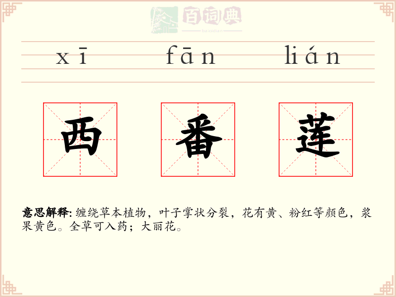 西番莲