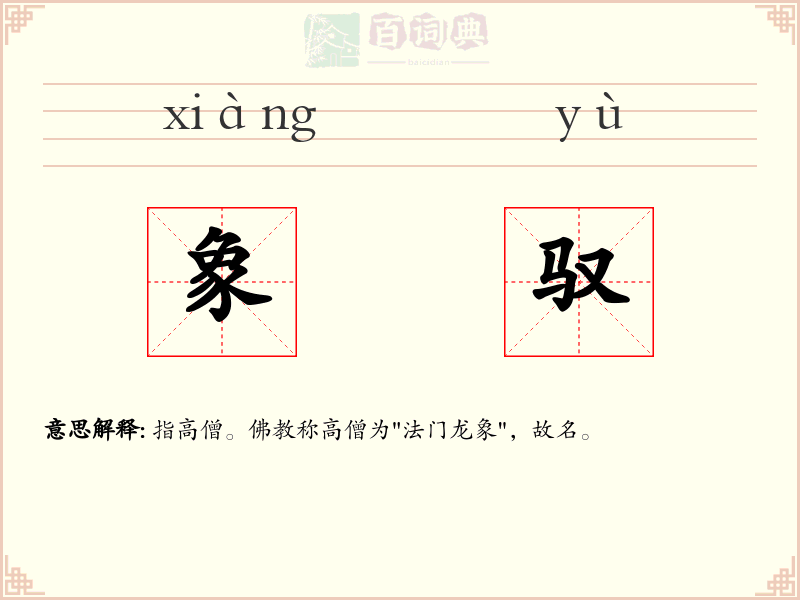 象驭